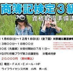 日商簿記検定３級　資格取得準備講座　１１月６日開講（全７回２０，...