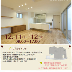 ■■ 完成見学会のご案内 