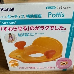 リッチェル  Richell  ポッティス　補助便座　入園前にトイトレ！の画像