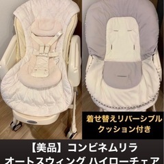 売り切れ☆美品☆コンビ ネムリラ ハイローチェア 電動 替えクッ...