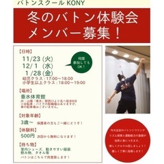 バトンスクールKONY【垂水教室】冬の体験会募集！