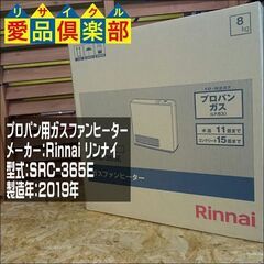 [プロパンガス用] リンナイ ガスファンヒーター SRC-365...