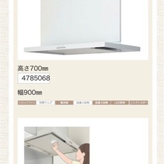 レンジフード　白　美品　900幅