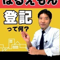 【登記】って何？土地家屋調査士はるえもんが、解説！ 