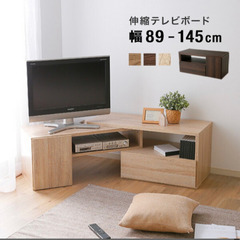 お取引中です【ネット決済】美品　伸縮可能　テレビ台