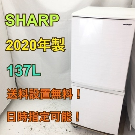 【送料無料！取付無料！30日保証！】R743/SHARP 137L冷蔵庫 SJ-D14F-W 2020年製