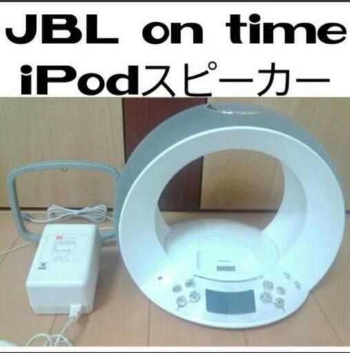決まりました JBL on time iPad スピーカー ラジオ アラーム搭載