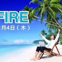 11/4（木）FIRE・NOMAD・アーリーリタイア・自由人に興...