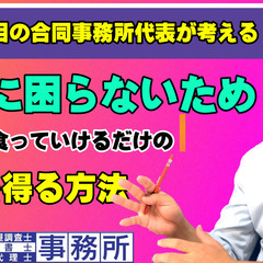 生活に困らないため【そこそこ食っていけるだけの収入】を得る…