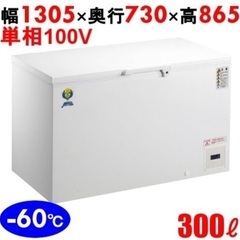 格安！冷凍庫 冷凍ストッカー 業務用 超低温フリーザー カノウ冷機 OF-300 300L 幅1305×奥行730×高