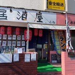 船橋競馬場駅から、ららぽーとまでの通りにある全席喫煙の居酒屋です！昭和歌謡流れてます。昼飲みコース始めました！^ ^ - 地元のお店