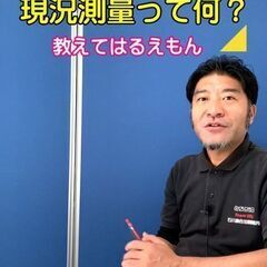 東京【現況測量】って何？土地家屋調査士はるえもんが、解説！