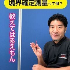 東京【境界確定測量】って何？土地家屋調査士はるえもんが、解説！
