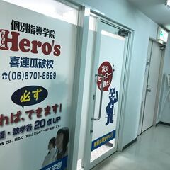 個別指導学院ヒーローズ喜連瓜破校生徒募集！の画像