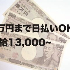 【副業OK】日払い可❗️日給13,000円以上の画像