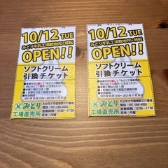 【無料】みどり工場直売所　ソフトクリーム引換チケット