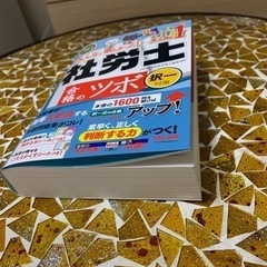 ★秋割★【社労士＊TAC】2021年度版  合格のツボ 択一対策の画像