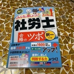 ★秋割★【社労士＊TAC】2021年度版  合格のツボ 択一対策