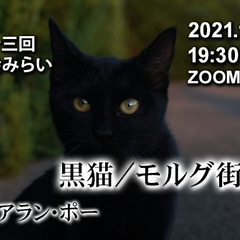 オンライン読書会　みらい　『黒猫/モルグ街の殺人』　ポー　作