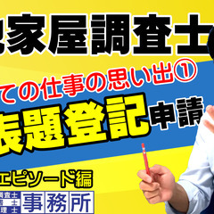 はじめての仕事の思いで①『建物表題登記』申請。開業17年目の土地...