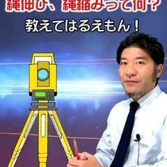 【縄伸び縄縮み】って何？土地家屋調査士はるえもんが、解説！