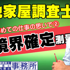 はじめての仕事の思いで②『土地境界確定測量』開業17年目の土地家...
