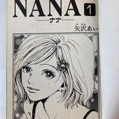Nana 1〜21(7.8巻含めて22冊)定価9995円→4000円の画像