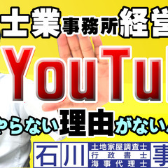 【士業事務所】経営者が、YouTubeをやらない理由がないんです...