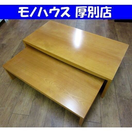 ネストテーブル 木目 ナチュラル 幅110×奥55×高35cm 親子テーブル 入れ子 座卓 家具  札幌 厚別店