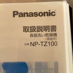 Panasonic食器洗い乾燥機 NP-TZ100 食洗機の画像