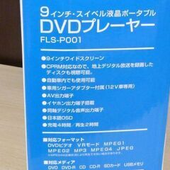 ポータブル DVDプレーヤー 9インチ スイベル液晶 FLS FLS-P001 180度回転 ブラック 苫小牧西店の画像