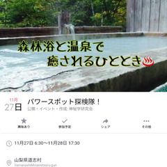 立川駅集合！温泉パワスポ巡りメンバー募集(11/27＆28) - 新宿区