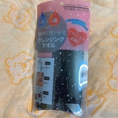 クレンジングタオル