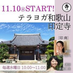 テラヨガ和歌山・印定寺開催です！