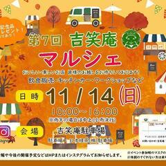 第７回吉笑庵　マルシェ！開催&出展者募集！