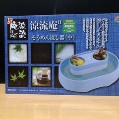 そうめん流し  セット