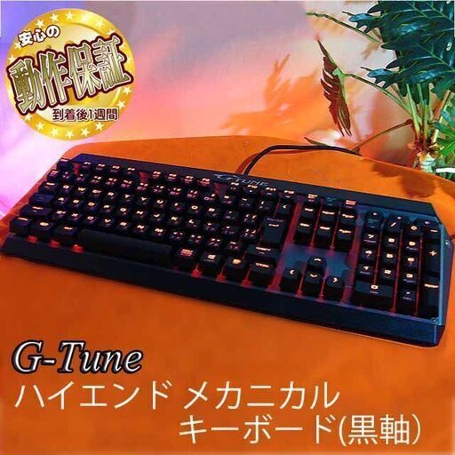 【G-Tune ゲーミングキーボード★メカニカル★黒軸】