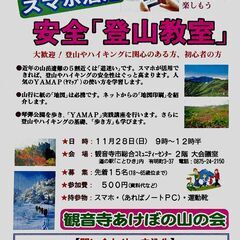 参加者募集　スマホ活用「安全登山教室」
