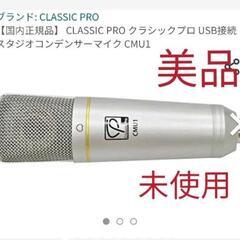classic Pro CMU1 USB スタジオコンデンサーマイク