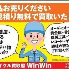 ☆出張買取☆不用品 買取り お家の片付け 断捨離のお手伝いいたします - 地元のお店