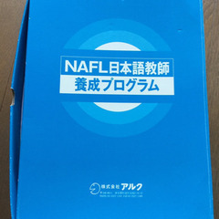 【値下げしました】アルク NAFL日本語教師養成プログラム＃日本語教育能力検定の画像