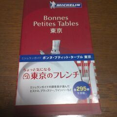 ミシュランガイドボンヌプティットターブル東京