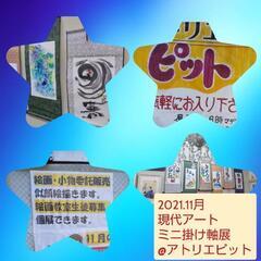 現代アートミニ掛け軸展！の画像