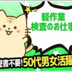 《月収30万円以上可！》高時給1,300円～！軽作業＆検査のお仕...