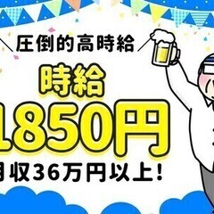 ＼高時給1,850円★日払い可！／未経験安心の軽作業♪電話面接も...