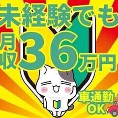 ＼正社員★未経験から月収36万円！／寮完備◎土日休み♪日払い◎車...