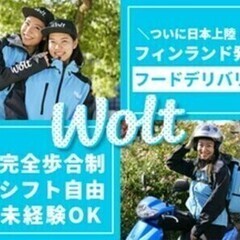 履歴書不要で最短翌日から稼働可能【Wolt】人気のフードデリバリ...