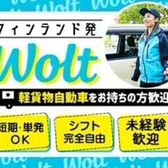 ★オシャレ＆シフト自由なフードデリバリ―【軽貨物ドライバー】【短...