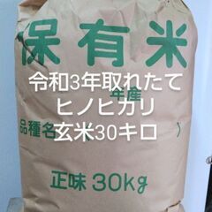 値下げしました。令和三年新米　農家のお米ヒノヒカリ30キロ残りわずか