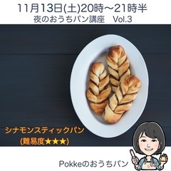 夜のおうちパン講座🌙函館蔦屋書店